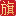推荐供应商企业